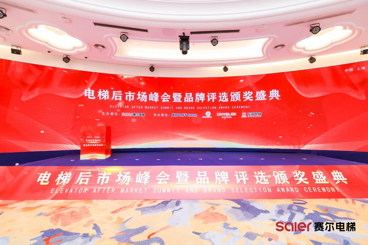 NIDEC лифтінің құрамдас бөліктері Shanghai Saier лифтінде жарқырайды Маркет Саммит және брендті марапаттау рәсімі