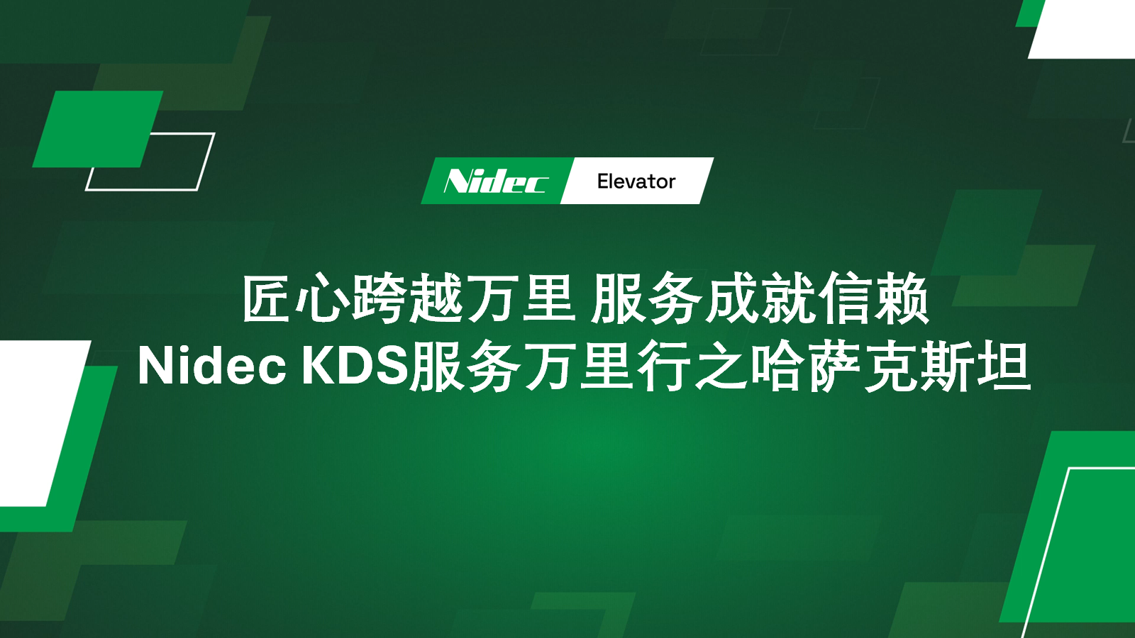 NIDEC KDS Global Service Қазақстандағы саяхат