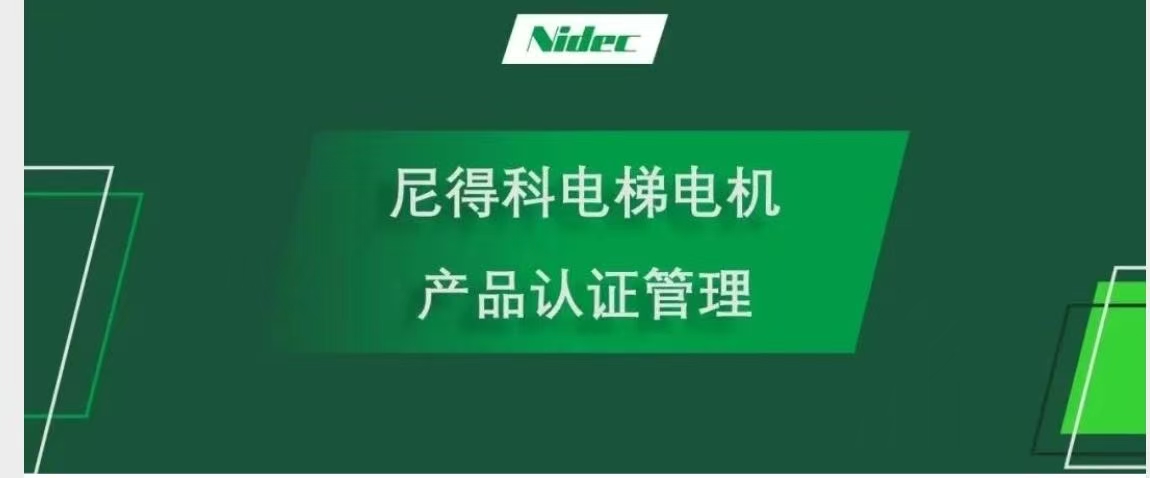 NIDEC лифтінің қозғалтқыштарына арналған өнімді сертификаттау басқармасы