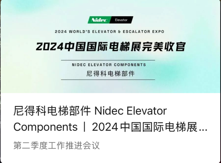NIDEC лифтінің құрамдас бөліктері | 2024 China халықаралық элеватор көрмесінің тамаша тұжырымы (2024 ЖШС)
